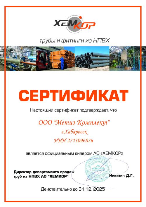 Хемкор СЕРТИФИКАТ ДИЛЕРА